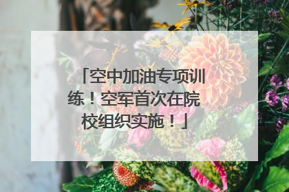 空中加油专项训练！空军首次在院校组织实施！