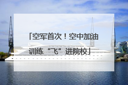 空军首次！空中加油训练“飞”进院校