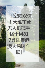 空陆双侠！天鹰车载无人机携手猛士M817登陆粤港澳大湾区车展