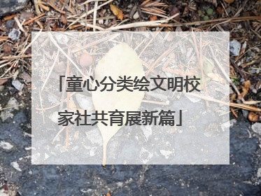 童心分类绘文明校家社共育展新篇