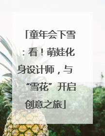 童年会下雪：看！萌娃化身设计师，与“雪花”开启创意之旅