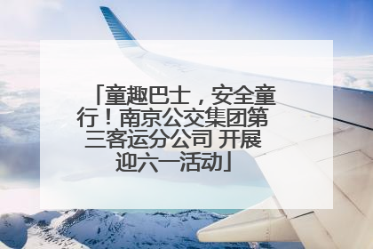 童趣巴士，安全童行！南京公交集团第三客运分公司 开展迎六一活动
