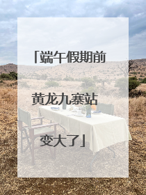 端午假期前 黄龙九寨站变大了