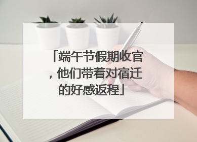 端午节假期收官，他们带着对宿迁的好感返程