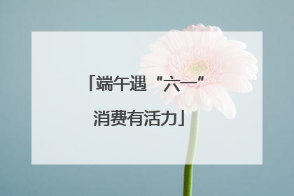 端午遇“六一” 消费有活力