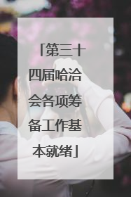 第三十四届哈洽会各项筹备工作基本就绪