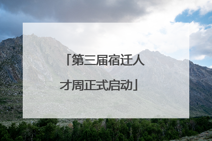 第三届宿迁人才周正式启动
