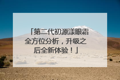 第二代初源漾眼霜全方位分析，升级之后全新体验！