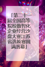 第二十一届全国高等院校数智化企业经营沙盘大赛江苏省选拔赛圆满落幕