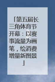 第五届长三角体育节开幕：以赛事流量为画笔，绘消费增量新图景