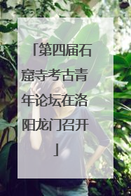 第四届石窟寺考古青年论坛在洛阳龙门召开