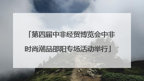 第四届中非经贸博览会中非时尚潮品邵阳专场活动举行