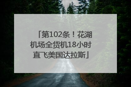 第102条！花湖机场全货机18小时直飞美国达拉斯
