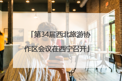 第34届西北旅游协作区会议在西宁召开
