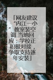 网友建议“内江一小”教室装空调 当地回应：学校正积极对接，争取支持逐年安装