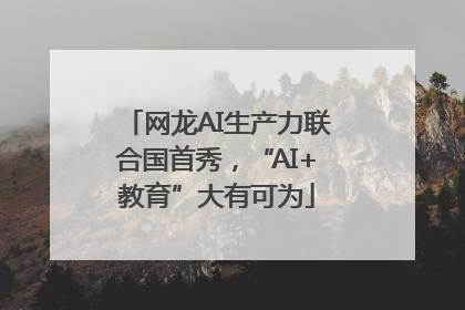 网龙AI生产力联合国首秀，“AI+教育”大有可为