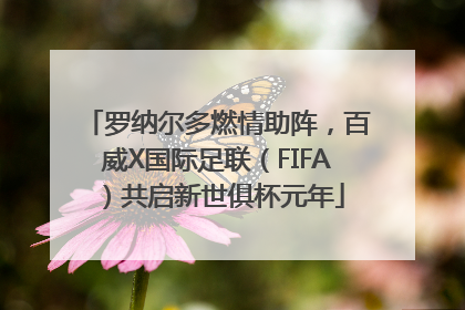 罗纳尔多燃情助阵，百威X国际足联（FIFA）共启新世俱杯元年