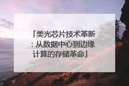 美光芯片技术革新：从数据中心到边缘计算的存储革命