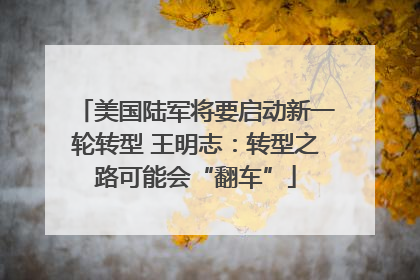 美国陆军将要启动新一轮转型 王明志：转型之路可能会“翻车”