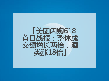 美团闪购618首日战报：整体成交额增长两倍，酒类涨18倍