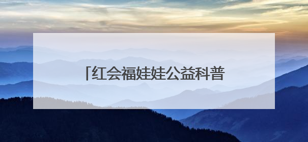 红会福娃娃公益科普行走进长清区一小学