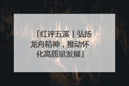 红评五溪丨弘扬龙舟精神，推动怀化高质量发展