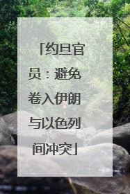 约旦官员：避免卷入伊朗与以色列间冲突