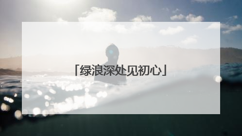 绿浪深处见初心