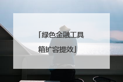 绿色金融工具箱扩容提效