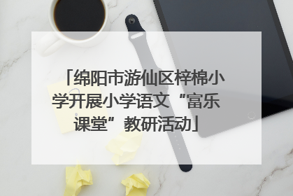 绵阳市游仙区梓棉小学开展小学语文“富乐课堂”教研活动