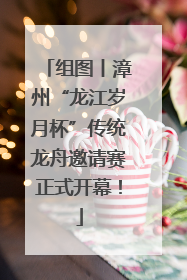 组图丨漳州“龙江岁月杯”传统龙舟邀请赛正式开幕！
