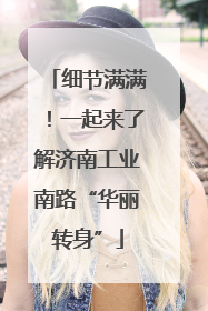 细节满满！一起来了解济南工业南路“华丽转身”