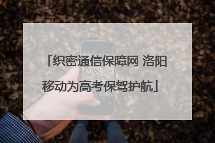 织密通信保障网 洛阳移动为高考保驾护航