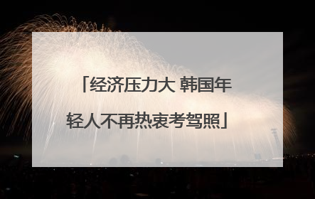 经济压力大 韩国年轻人不再热衷考驾照