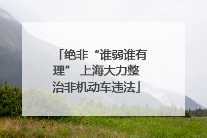 绝非“谁弱谁有理” 上海大力整治非机动车违法