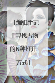 编辑手记丨寻找古物的N种打开方式