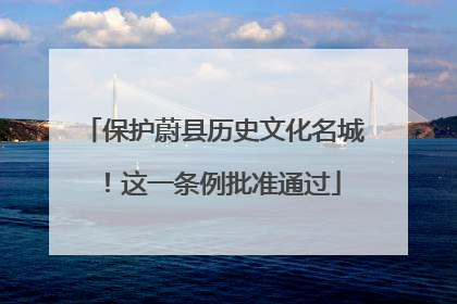 保护蔚县历史文化名城！这一条例批准通过