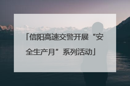 信阳高速交警开展“安全生产月”系列活动