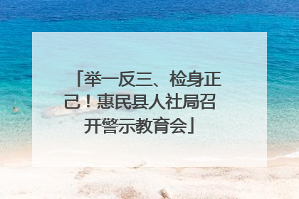 举一反三、检身正己！惠民县人社局召开警示教育会