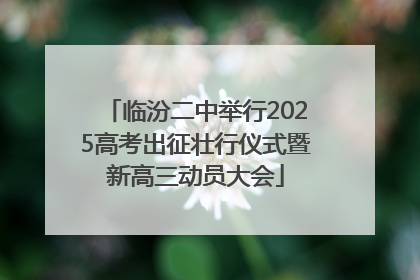 临汾二中举行2025高考出征壮行仪式暨新高三动员大会
