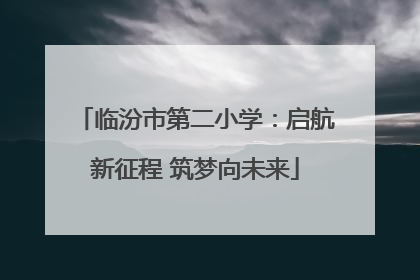 临汾市第二小学：启航新征程 筑梦向未来