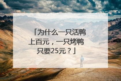 为什么一只活鸭上百元，一只烤鸭只要25元？