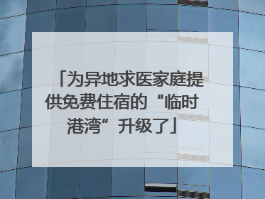 为异地求医家庭提供免费住宿的“临时港湾”升级了