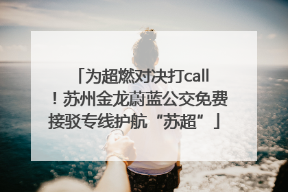 为超燃对决打call！苏州金龙蔚蓝公交免费接驳专线护航“苏超”