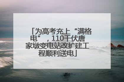 为高考充上“满格电”，110千伏唐家墩变电站改扩建工程顺利送电