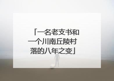 一名老支书和一个川南丘陵村落的八年之变