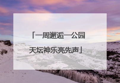 一周邂逅一公园 天坛神乐亮先声
