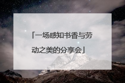 一场感知书香与劳动之美的分享会