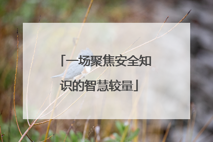 一场聚焦安全知识的智慧较量