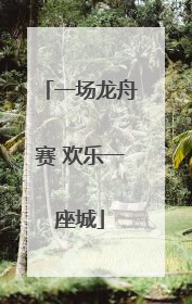 一场龙舟赛 欢乐一座城